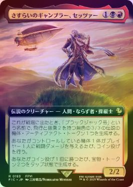 さすらいのギャンブラー、セッツァー　日本語　foil さすらいのギャンブラー、セッツァー｜カードギャラリー