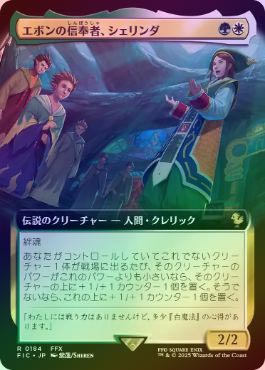 MTG エボンの信奉者、シェリンダ 拡張foil　日本語 MTG】(JPN)(FOIL)(拡張アート) エボンの信奉者、シェリンダ(FIC