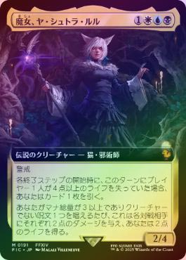 フ*タ様 魔女、ヤ・シュトラ・ルル 拡張 foil 英語 FIC ヤシュトラ FOIL】【日】魔女、ヤ・シュトラ・ルル/Y'shtola, Night's Blessed[多