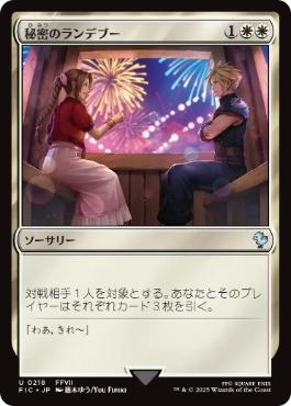 【日】秘密のランデブー/Secret Rendezvous[No.218][白U]【FIC】 | スタンダード,FINAL FANTASY ...
