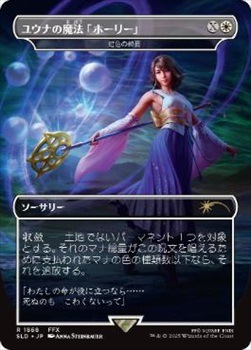 数量限定価格!! 日】ユウナの魔法「ホーリー」/Yuna's Holy Magic[虹色の終焉 マジック：ザ・ギャザリング