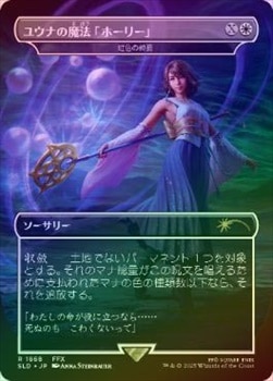 人気の FOIL】【日】ユウナの魔法「ホーリー」/Yuna's Holy Magic[虹色 マジック：ザ・ギャザリング