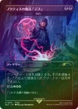 【冬バーゲン★特別送料無料！】 FOIL】【日】ノクティスの魔法「デス」/Noctis's Death Magic マジック：ザ・ギャザリング