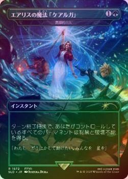 【メーカー直売】 FOIL】【日】エアリスの魔法「ケアルガ」/Aerith's Magic Curaga マジック：ザ・ギャザリング