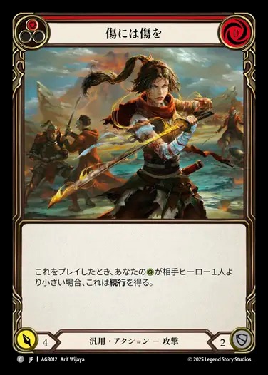 日》[汎用] 傷には傷を/[Generic]Scar for a Scar[赤][C]《AGB