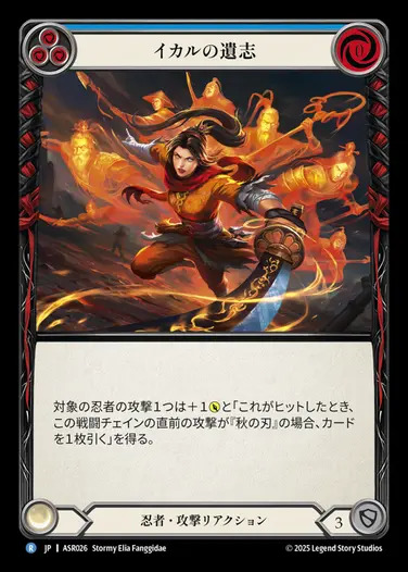 イカルの遺志 / Legend of ikaru 日本語　2枚セット 日》[忍者]イカルの遺志/[Ninja]Legacy of Ikaru[青][C]《ASR