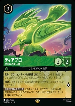 【緑】ディズニーロルカナ ディアブロ 忠実なる使い魔 4枚 エメラルド ディアブロ - 忠実なる使い魔[L][エメラルド]（4th） | ロルカナ
