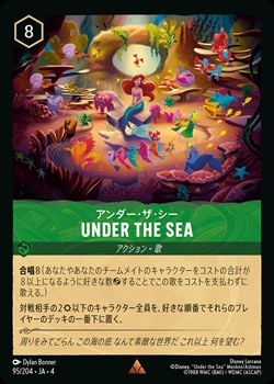 アンダー・ザ・シー - UNDER THE SEA[R][エメラルド]（4th