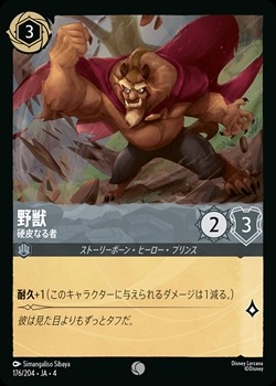 ロルカナ 野獣 スティール 野獣 - 硬皮なる者[C][スティール
