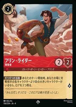 ディズニー　ロルカナ　逆襲のアースラ　ルビー　まとめて　フリンライダー ☆特価品☆フリン・ライダー - 薄情者[S][ルビー]（4th