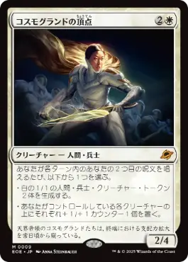 MTG コスモグランドの頂点 4枚 日】コスモグランドの頂点/Cosmogrand Zenith[白MR]【EOE