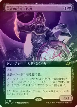 FOIL】【日】黄昏の妨害工作員/Sunset Saboteur[黒R]【EOE】[拡張