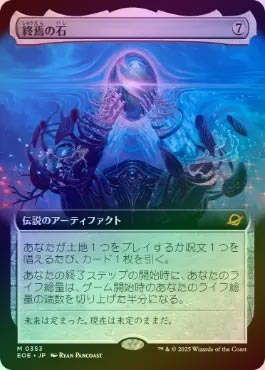 The Endstone/終焉の石 フラクチャー・Foil フラクチャーFOIL)終焉の石/The Endstone《日本語》【EOE】