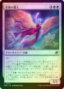☆SALE☆【FOIL】【日】星原の番人/Starfield Shepherd[白U