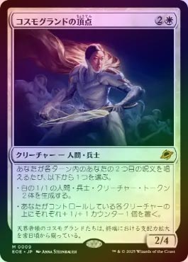 A*迎様 【MTG:久遠の終端】コスモグランドの頂点 FOIL】【日】コスモグランドの頂点/Cosmogrand Zenith[白MR
