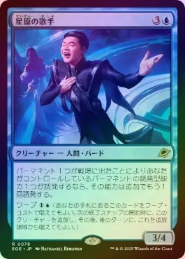 【MTG】星原の歌手【NM】foil FOIL】【日】星原の歌手/Starfield Vocalist[青R]【EOE