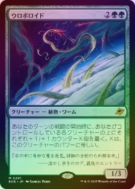 FOIL】【日】ウロボロイド/Ouroboroid[緑MR]【EOE