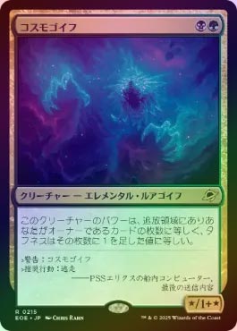 FOIL】【日】コスモゴイフ/Cosmogoyf[多色R]【EOE】 | スタンダード