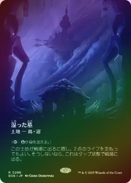 MTG 湿った墓 ボーダーレス foil FOIL】【日】湿った墓/Watery Grave[土地R]【EOE】[ボーダーレス