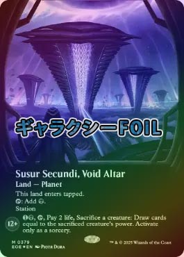 ヴォイドの祭壇、ススール・セクンディ ギャラクシー foil ギャラクシーFOIL】【英】ヴォイドの祭壇、ススール・セクンディ