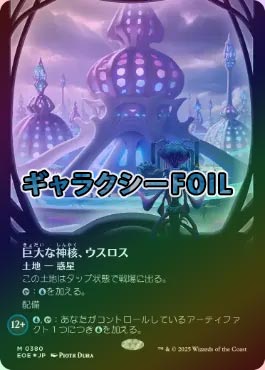 マジック:ザ・ギャザリング 巨大な神核、ウスロス ギャラクシーFOIL ギャラクシーFOIL】【日】巨大な神核、ウスロス/Uthros, Titanic