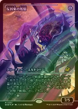 反因果の残留/Anticausal Vestige ショーケース foil EOE)反因果