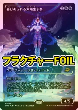 MTG 喜びあふれる太陽生まれ 日本語 フラクチャーfoil フラクチャーFOIL】【日】喜びあふれる太陽生まれ/Exalted