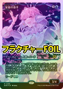 星原の歌手 フラクチャーFoil フラクチャーFOIL】【日】星原の歌手/Starfield Vocalist[青R