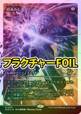 MTG 終焉の石　フラクチャーfoil ジャパンショーケース　久遠の終端 MTG 終焉の石 フラクチャーfoil ジャパンショーケース 久遠の