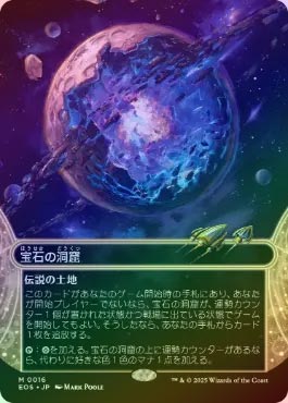 【EOS】宝石の洞窟　星景　foil 英語 FOIL】【日】宝石の洞窟/Gemstone Caverns[No.016][土地MR]【EOS
