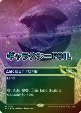 ギャラクシーFOIL】【英】古えの墳墓/Ancient Tomb[No.091][土地