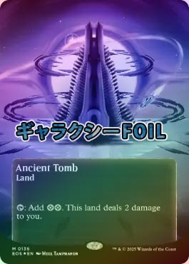 古えの墳墓　ギャラクシー foil 英語　星景　ancient tomb MTG【星景】古えの墳墓/Ancient Tomb【ギャラクシー・Foil