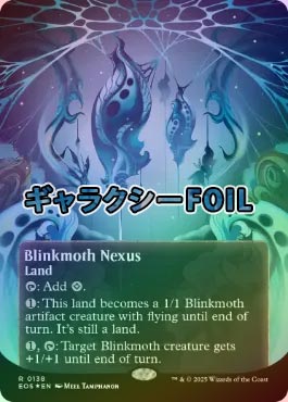ギャラクシーFOIL】【英】ちらつき蛾の生息地/Blinkmoth Nexus[No.138