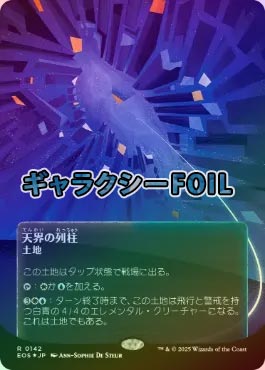 ギャラクシーFOIL】【日】天界の列柱/Celestial Colonnade[No.142