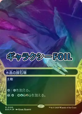 ギャラクシーFOIL】【日】水晶の採石場/Crystal Quarry[No.100][土地R