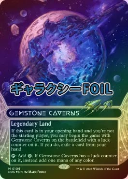 宝石の洞窟 ギャラクシーfoil ギャラクシーFOIL】【英】宝石の洞窟/Gemstone Caverns[No.106