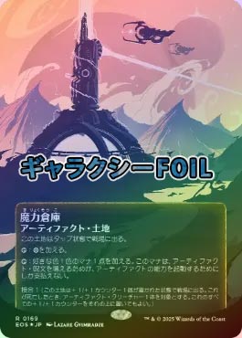 ギャラクシーFOIL】【日】魔力倉庫/Power Depot[No.169][土地R]【EOS