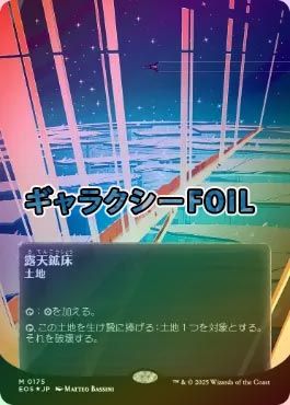 ギャラクシーFOIL】【日】露天鉱床/Strip Mine[No.175][土地MR]【EOS