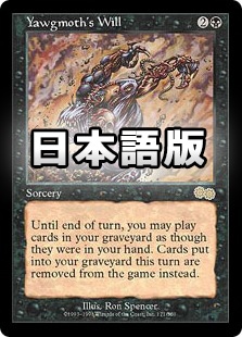 MTG 日本語 (英) ヨーグモスの意志 / Yawgmoth's Will ☆特価品 状態GD☆【日】ヨーグモスの意志/Yawgmoth's Will[黒R
