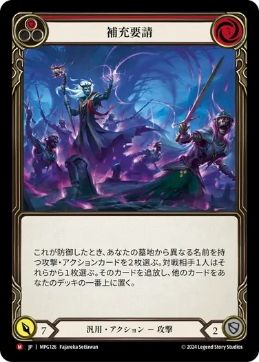 日》[汎用]補充要請/[Generic]Call for Backup[M]《MPG》 | Flesh and