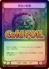 ��Cold Foil�ա�����[����]�񹳤ο�ư/[Guardian]Tremor of Resistance[C]��MPG��