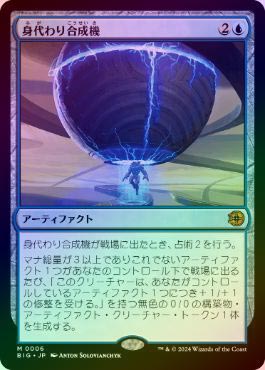 身代わり合成機　MTG 身代わり合成機｜カードギャラリー｜マジック：ザ・ギャザリング