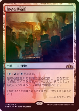 聖なる鋳造所 聖なる鋳造所/Sacred Foundry》[GRN] 土地R | 日本最大級 MTG