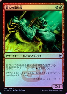ご確認用】マスターズ25th foil 猿人の指導霊 日本語 1枚MTG
