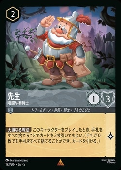 ロルカナ 先生 先生 - 剛胆なる騎士[R][スティール]（5th） | ロルカナ Disney