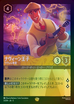 ディズニーロルカナ 星々の輝き　ナヴィーン王子　ウクレレ奏者　エンチャンテッド ナヴィーン王子-ウクレレ奏者【EN】｛JA5-205/204｝ - 【kolo屋