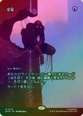 FOIL】【日】思案/Ponder[青MR]【MAR】 | スタンダード,マーベル