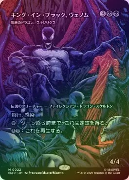 MTG　キング・イン・ブラック、ヴェノム　foil 荒廃のドラゴン、スキジリクス 英)【Foil】キング・イン・ブラック、ヴェノム / Venom, King in