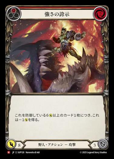 強さの誇示/Show of Strength cf 英語 日》[野人] 強さの誇示/[Brute]Show of Strength[M]《SUP》 | Flesh