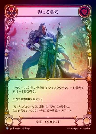 Rainbow Foil》《日》[高潔] 輝ける勇気/[Revered]Shining